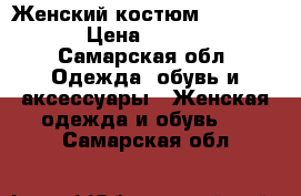 Женский костюм Tom Klaim › Цена ­ 4 000 - Самарская обл. Одежда, обувь и аксессуары » Женская одежда и обувь   . Самарская обл.